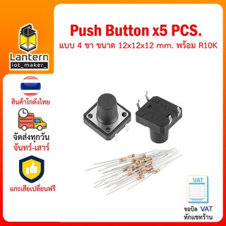 Push Button ขนาด 12x12x12mm 4 ขา จำนวน 5 ชิ้น พร้อมตัวต้านทาน 1K 10K 5 ชิ้น