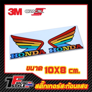 สติ๊กเกอร์ ปีกนก Honda สะท้อนแสง 3M แท้ โลโก้ปีกนก ตราฮอนด้า มอเตอร์ไซค์