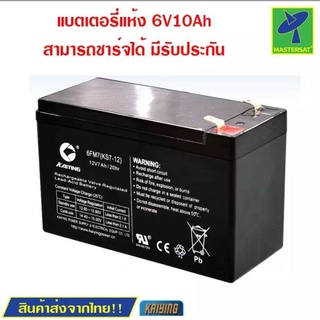 Mastersat Kaiying KS10-6 6V 10Ah battery แบตเตอรี่แห้ง แบตเตอรี่รถเด็ก แบตเตอรี่จักรยานไฟฟ้า แบตเตอรี่สกู๊ตเตอร์ไฟฟ้า