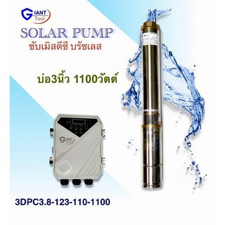 SOLAR PUMP ปั๊มบาดาล ปั๊มน้ำ โซล่าร์เซลล์ ปั๊มซับเมิส ดีซี มอเตอร์บรัชเลส บ่อ3นิ้ว1100วัตต์*รับประกัน1ปี