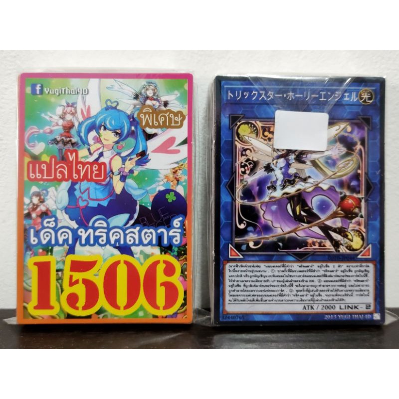 (10เด็คแถมฟรี1เด็ค!) การ์ดยูกิ แปลไทย เบอร์ 1506 เด็ค ทริคสตาร์ Vol.1