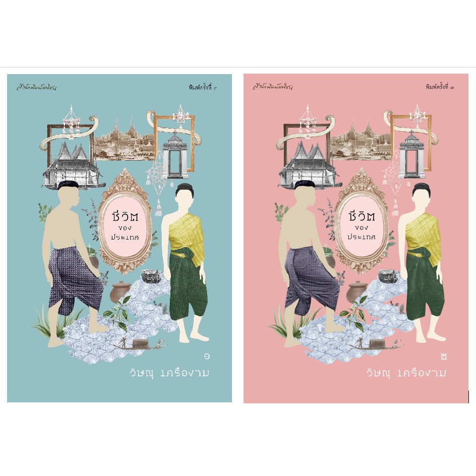 ชีวิตของประเทศ ๑-๒ ผู้เขียน วิษณุ เครืองาม สำนักพิมพ์มติชน Matichonbook