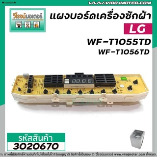 จัดส่งทันทีแผงบอร์ดเครื่องซักผ้า LG  รุ่น WF-T1055TD,WF-T9055TD,WF-T9056TD,WF-T8055TD,WF-T9076TD,WF-T1176TD #EBR62105301