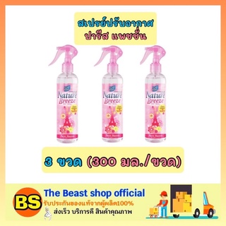 The beast Shop 3x[300ml] Daily fresh เดลี่เฟรช สเปรย์ปรับอากาศ กลิ่นปารีสแพชชั่น ดับกลิ่นในบ้าน ห้องน้ำ ห้องครัว รถยนต์