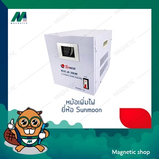 หม้อเพิ่มไฟ เครื่องปรับแรงดันไฟฟ้าอัตโนมัติ รุ่น Stabilizer SVC 2-3KW/3000W ยี่ห้อ Sunmoon