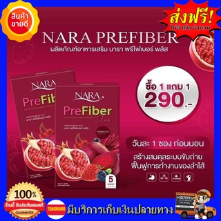 **1 แถม 1 ส่งฟรี** ไฟเบอร์นารา นาราไฟเบอร์ NARA Pre Fiber Plus บรรจุกล่องละ 5 ซอง