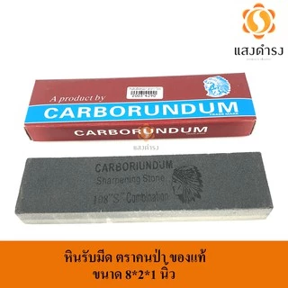 (ประกันแตกหัก) ของแท้ หินลับมีด ตราคนป่า ของแท้ เลือกขนาดได้ 8x2x1/ 6x2x1/ 8x3x2/ 8x3x1 หินลับสิ่ว