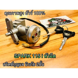 สวิตช์กุญแจ SPARK115i หัวฉีด ตรงรุ่น แบบแท้