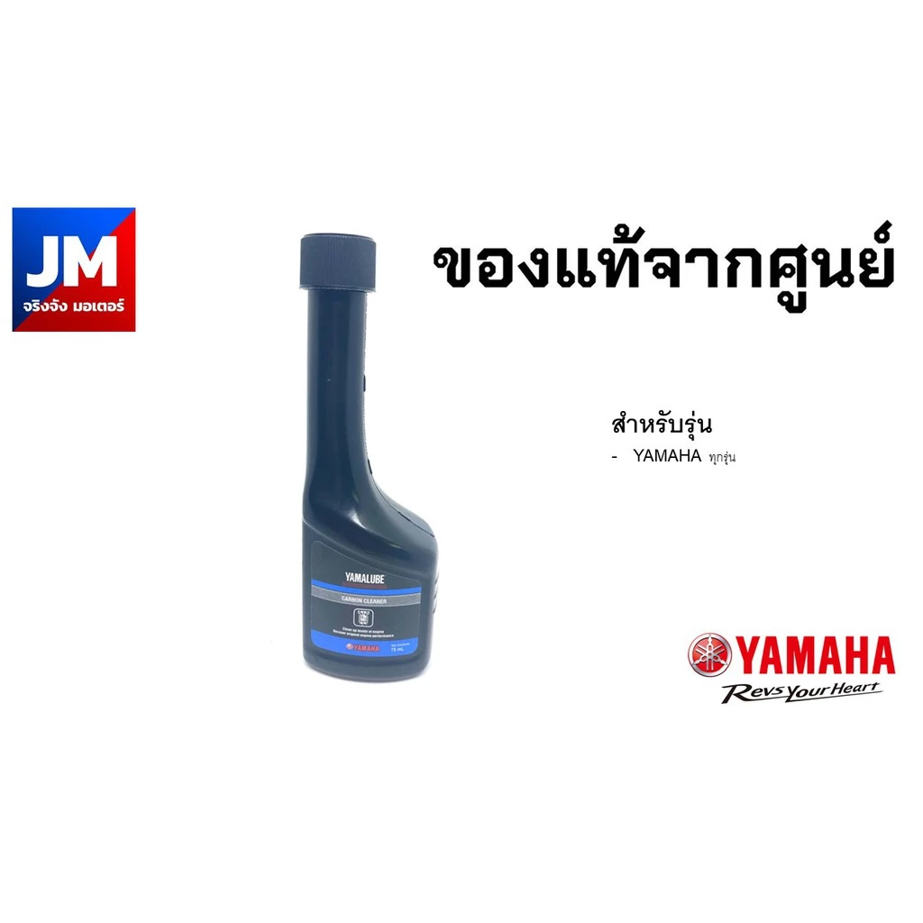 น้ำยาขจัดคราบเขม่า น้ำยาล้างหัวฉีด ยามาลูป แท้ศูนย์ YAMALUBE CARBON CLEANER 75 ml.สายพาน/เกียร์ YAMAHA ทุกรุ่น thumbnail 6