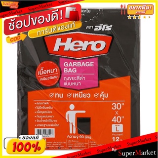 ราคาพิเศษ!! ฮีโร่ ถุงขยะสีดำ แบบหนา ขนาด 30x40 นิ้ว 12 ใบ HERO Thick Garbage Bag 30"x40"