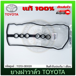 ยางฝาวาล์ว อัลติส แท้ 11213-0D020 TOYOTA รุ่น ALTIS ปี 2003-2010