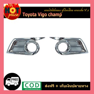 ครอบไฟตัดหมอก VIGO CHAMP ครอบเต็ม ชุบโครเมี่ยม V.2