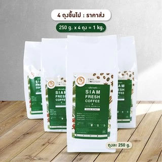 เมล็ดกาแฟคั่วบด Siam Fresh Coffee | กาแฟสดคั่วบด กาแฟคั่วเข้ม Arabica 100% | ขนาด 250g.