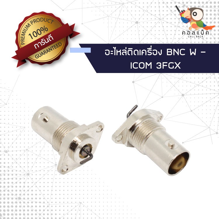 (1ตัว) อะไหล่ติดเครื่อง แจ็ก BNC ตัวเมีย - ICOM 3FGX แท้/เทียม