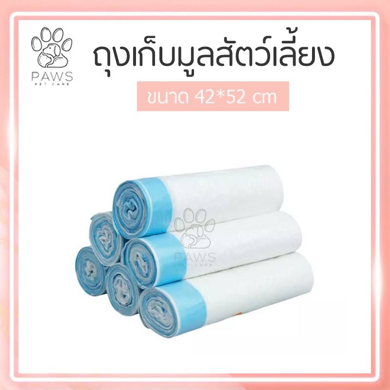 Pawspetcare (อ่านรายละเอียดก่อนสั่งซื้อ)ถุงขยะพลาสติกสายหูหิ้ว 42*52 cm ใส่ขี้หมาถุงใส่ขี้แมว