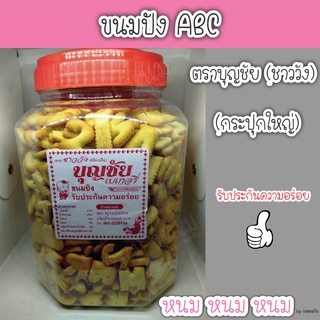 ขนมปัง ABC  ตราบุญชัย (กระปุกใหญ่)