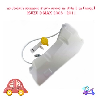 กระป๋องฉีดน้ำ พร้อมคอ ท่อ สายยาง มอเตอร์ และ ฝาปิด d-max 2003 - 2011 กระป๋องฉีดน้ำ + คอ + ฝาปิด + มอเตอร์ 1 ชุด