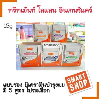 ขายดี! ทรีทเม้นท์ Lolane โลแลน เคราติน Intense Care Keratin Repair Mask ยกกล่อง 10 ชอง 15ml.( มี 5 สูตรโปรดเลือกค่ะ )