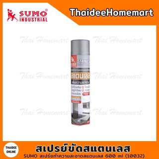 SUMO สเปร์ยทำความสะอาดสแตนเลส 600 ml (10032)