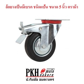 ล้อยางเป็นมีเบรค ชนิดแป้น ขนาด 5 นิ้ว ตราม้า จำนวน 1 ลูก