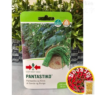 Sitao East-West Seed Yard Long Beans Pantasco Small Shoes Hat Seed/สร้อยข้อมือ/บ้านสวน/ดอกไม้/หมวก/เมล็ด/แม่และเด็ก/เด็ก