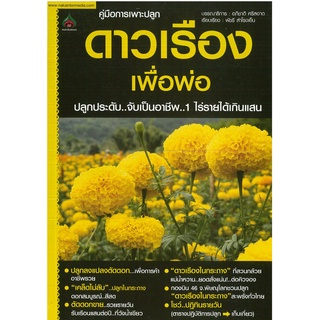 หนังสือ คู่มือการเพาะปลูกดาวเรือง เพื่อพ่อ (ราคาปก 120 บาท)