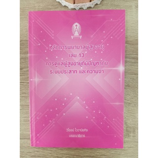 9786165770705 หลักการพยาบาลผู้สูงอายุ เล่ม 13 :การดูแลผู้สุงอายุที่มีปัญหากับระบบประสาท และความจำ