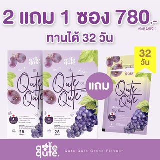 คอลลาเจน SET 2 กล่องแถม 1 ซอง Qute Qute : คอลลาเจนรูปแบบเคี้ยว สารสกัดพรีเมียม กู้ผิวสวย ขาวกระจ่างใส เห