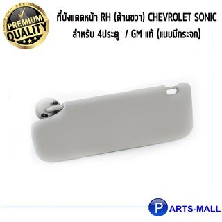 ที่บังแดดหน้า RH (ด้านขวา) CHEVROLET SONIC (โซนิค) สำหรับ 4ประตู  / GM แท้ (แบบมีกระจก)