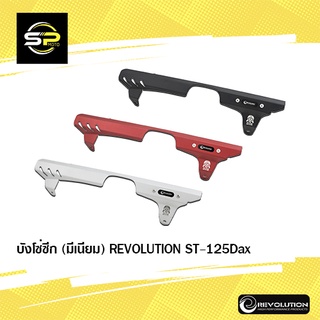 บังโซ่ซีก (มีเนียม) REVOLUTION ST-125Dax