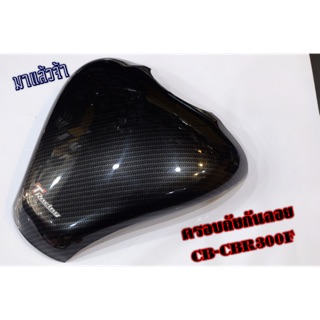 ครอบถัง กันลอยหัวเข็มขัด CB-CBR300 F