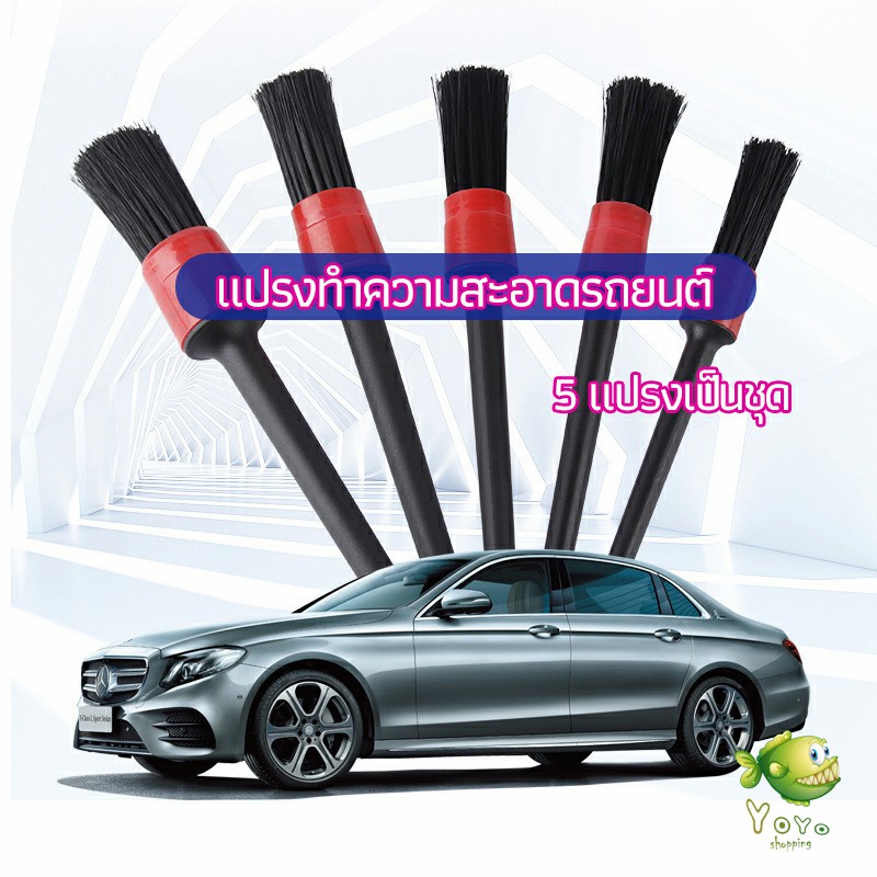 YOYO แปรงปัดฝุ่นช่องแอร์รถยนต์ แปรงปัดฝุ่น 1 ชุด มี 5 ชิ้น car cleaning brush