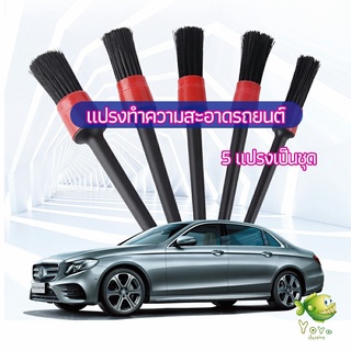 YOYO แปรงปัดฝุ่นช่องแอร์รถยนต์ แปรงปัดฝุ่น 1 ชุด มี 5 ชิ้น  car cleaning brush