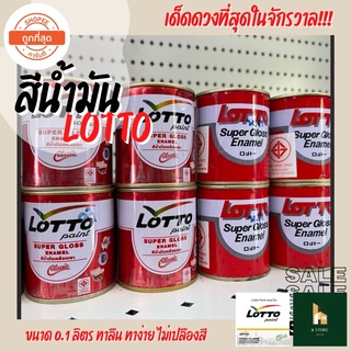 สีน้ำมัน สีน้ำมันเคลือบเงา LOTTO ขนาด 0.1 ลิตร