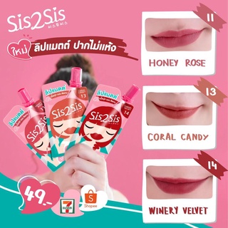 ของแท้/พร้อมส่ง Sis2Sis Lip Eye Cheek Creamy Matte ลิป อาย ชีค ครีมมี่ แมตต์ พร้อมแปรงทาลิปกำมะหยี่