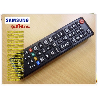 อะไหล่ของแท้/รีโมททีวีซัมซุง/AA59-00786A/SAMSUNG/REMOCON-TV;2012/สามารถใช้งานได้หลายรุ่น