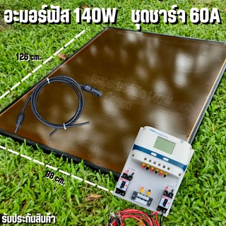 ชุดโซล่าชาร์จเจอร์ ชุดคอนโทรล 60A ชาร์จเจอร์ PWM 60A พร้อมแผงอะมอร์ฟัส 140W (มือสอง) สายหลังแผง1เมตร แถมฟรีสายต่อแผงเข้า