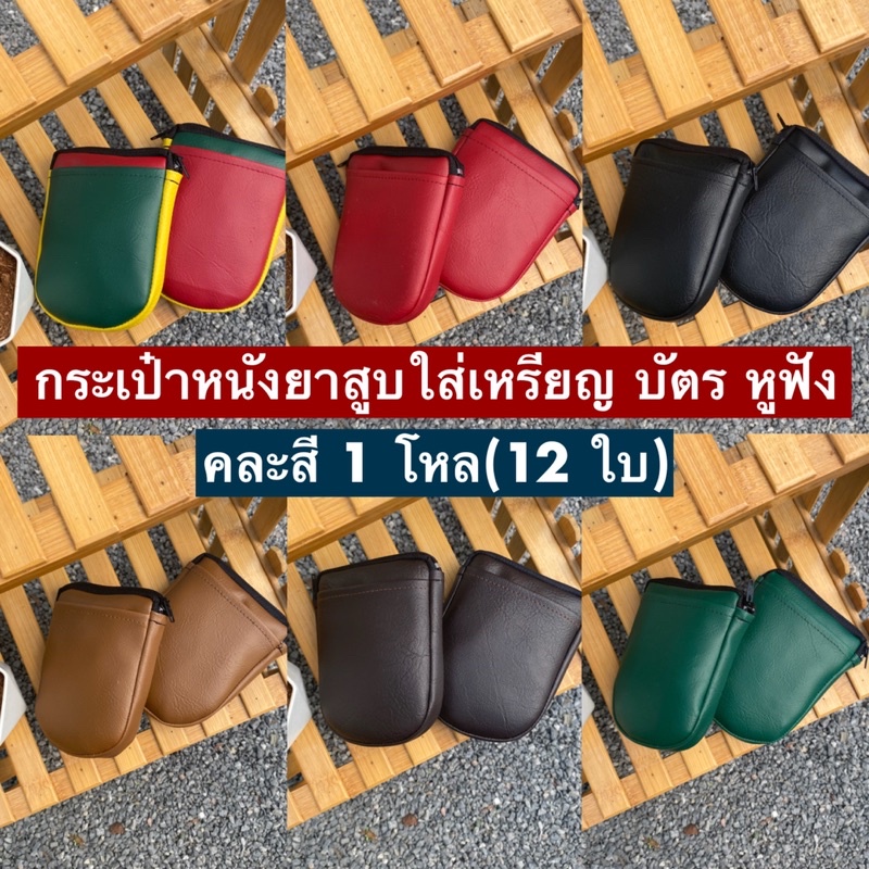 กระเป๋าหนังอเนกประสงค์ ใส่เหรียญ แบบยกโหล
