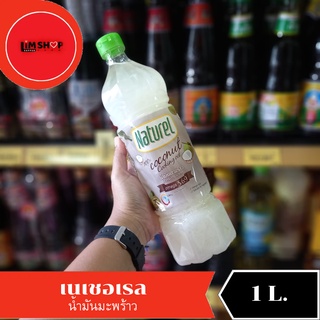 Naturel Coconut cooking Oil เนเชอเรล น้ำมะพร้าว สำหรับปรุงอาหาร 100 % ผ่านกรรมวิธี 1 ลิตร 116100