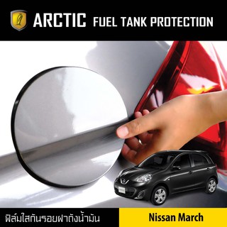 ARCTIC ฟิล์มกันรอยรถยนต์ ฝาถังน้ำมัน Nissan March