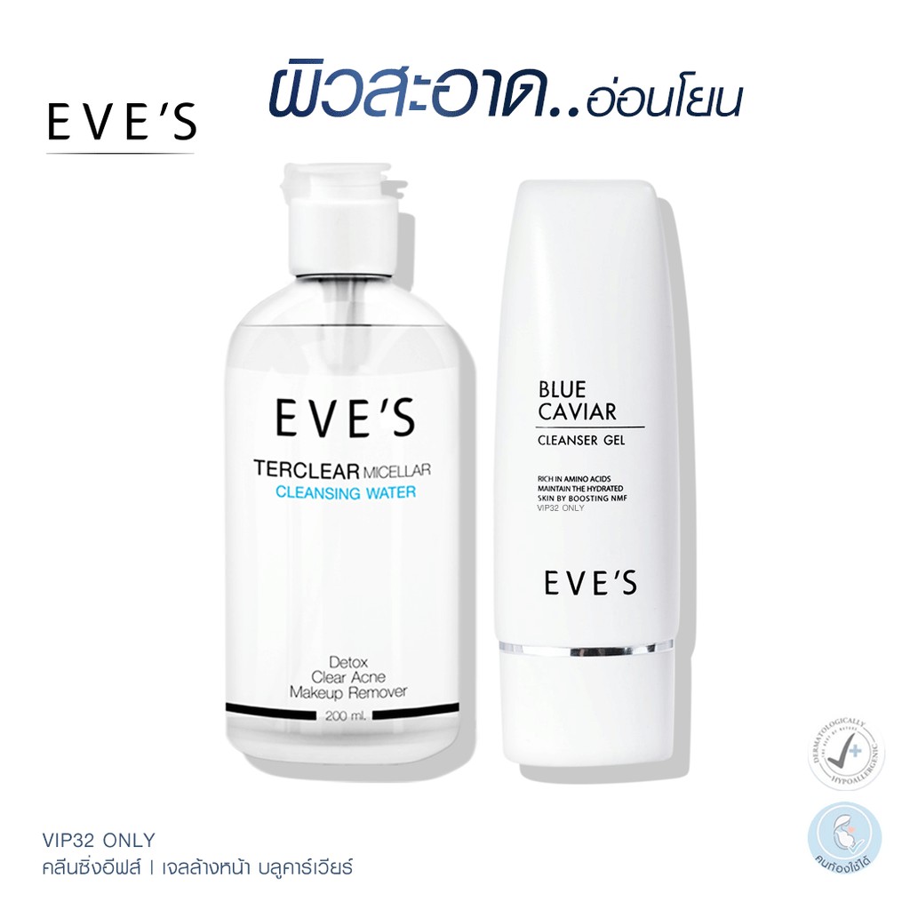 EVE'S ผลิตภัณฑ์ล้างเครื่องสำอาง เซตคู่ ทำความสะอาดผิวหน้า คลีนซิ่งอีฟส์ เจลล้างหน้า บลูคาเวีย ล้างหน้า ลดสิว ครีมคนท้อง