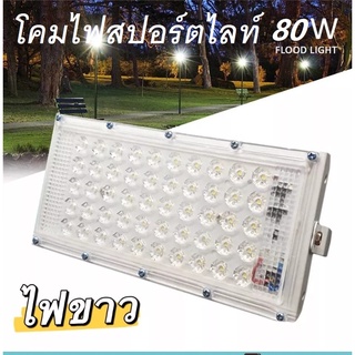 สปอตไลท์ Spotlight LED Floodlight 50W กันน้ำ (ใช้ไฟบ้าน 220V)ไฟสปอตไลท์ไฟส่องทาง LED