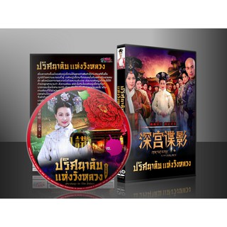 ซีรี่ย์จีน ปริศนาลับแห่งวังหลวง Mystery in the Palace (พากย์ไทย) DVD 8 แผ่น