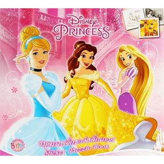 Bundanjai (หนังสือเด็ก) Disney Princess สมุดภาพจิ๊กซอว์สติกเกอร์