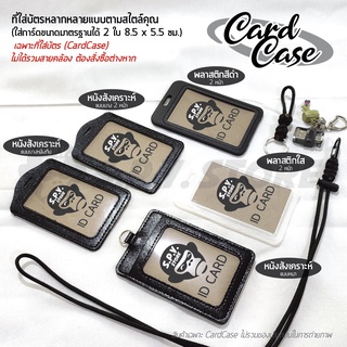 เคสใส่บัตร ที่ใส่บัตร พลาสติกสีดำ ใส หนังสังเคราะห์ หนังพียู PP plastic, PU leather