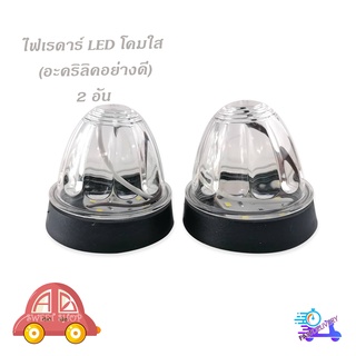 ไฟเรดาร์ LED โคม สีใส (อคริลิคอย่างดี) 2 อัน ไฟ LED สว่างมาก มีบริการเก็บเงินปลายทาง