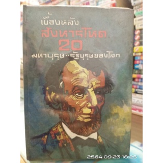 เบื้องหลังสังหารโหด 20 มหาบุรุษ รัฐบุรุษของโลก // หนังสือเก่า