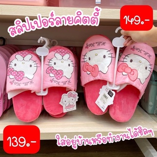 รองเท้าเดินในบ้าน ลาย Hello Kitty ลิขสิทธิ์แท้