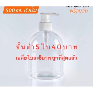 ขวดพลาสติกขนาด500mlพร้อมฝาปั้ม พร้อมส่ง ขายเทขาดทุน ‼️