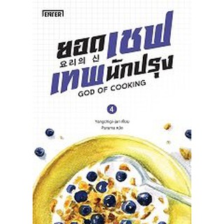 (ราคาพิเศษ) ยอดเชฟเทพนักปรุง 4 / หนังสือใหม่